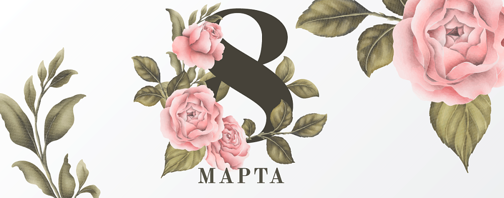 Дорогие женщины, поздравляем вас с 8 марта!